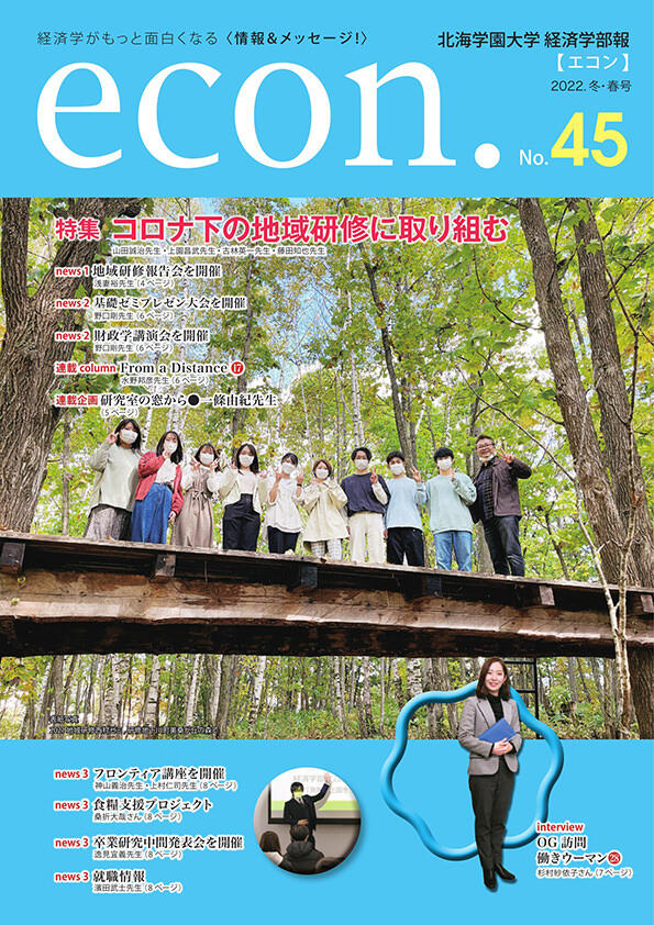 econ. No.45 （2022年冬・春）