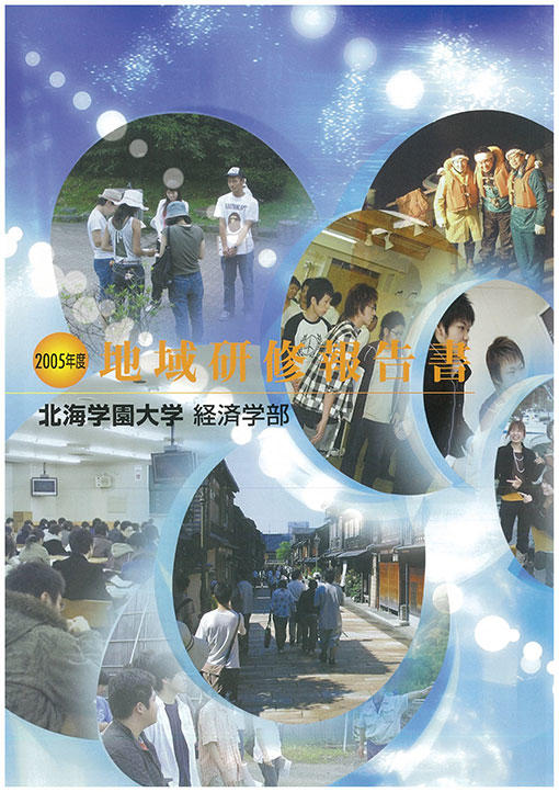 2005年度 地域研修報告書