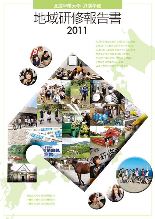 2011年度 地域研修報告書