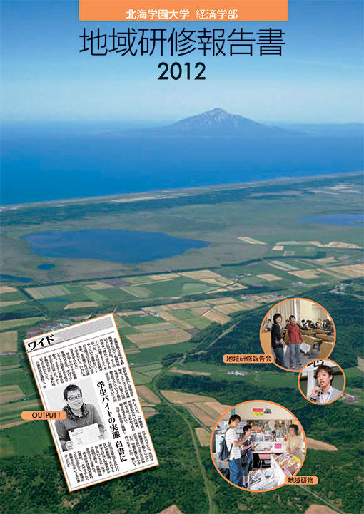 2012年度 地域研修報告書
