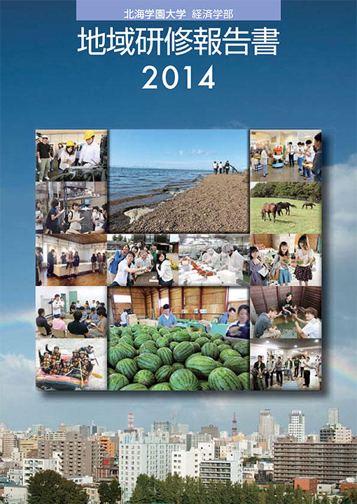 2014年度 地域研修報告書