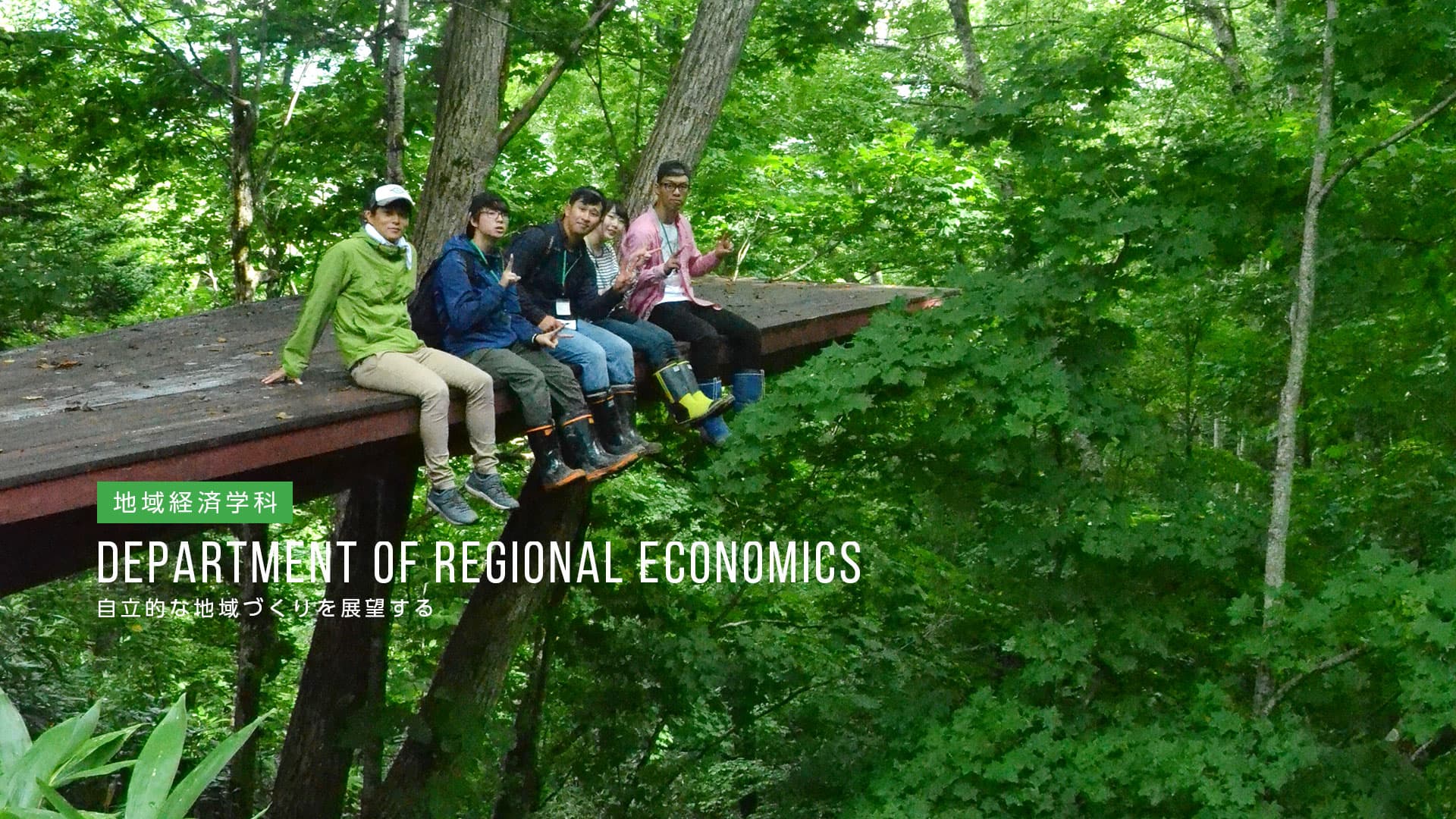 「地域経済学科」自立的な地域づくりを展望する