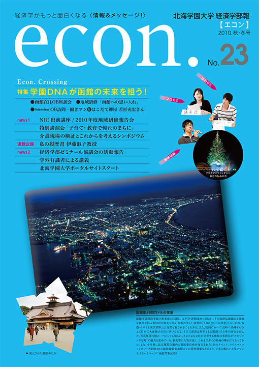 econ. No.23 （2010年秋・冬）
