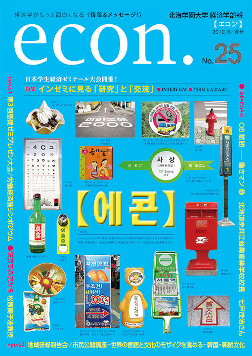 econ. No.25 （2012年冬・春）
