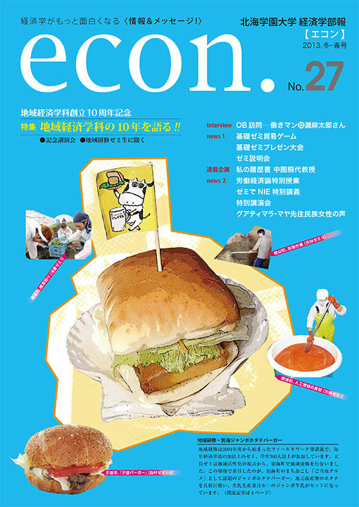 econ. No.27 （2013年冬・春）