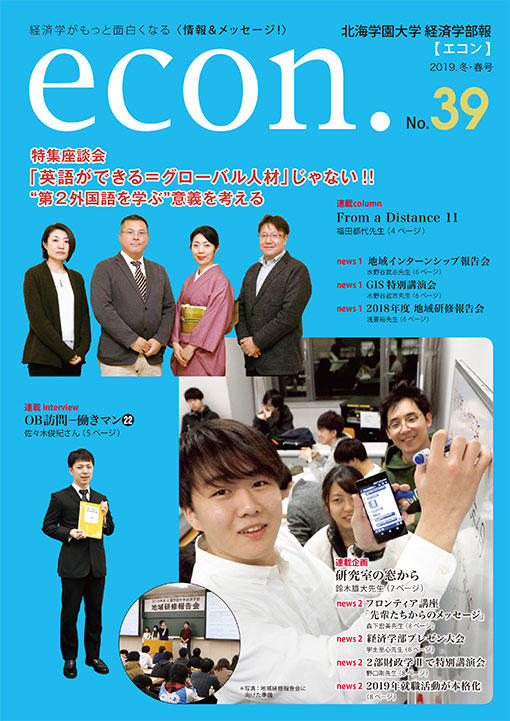 econ. No.39 （2019年冬・春）