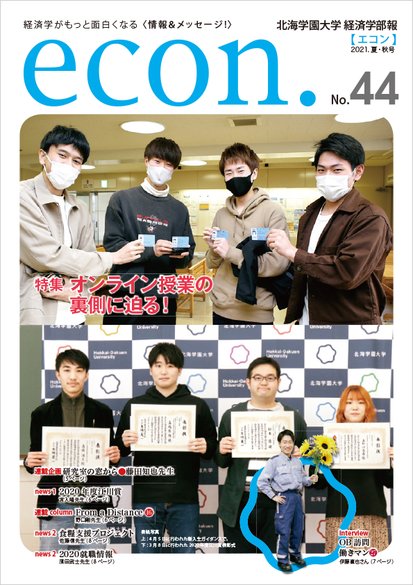 econ. No.44 （2021年夏・秋）