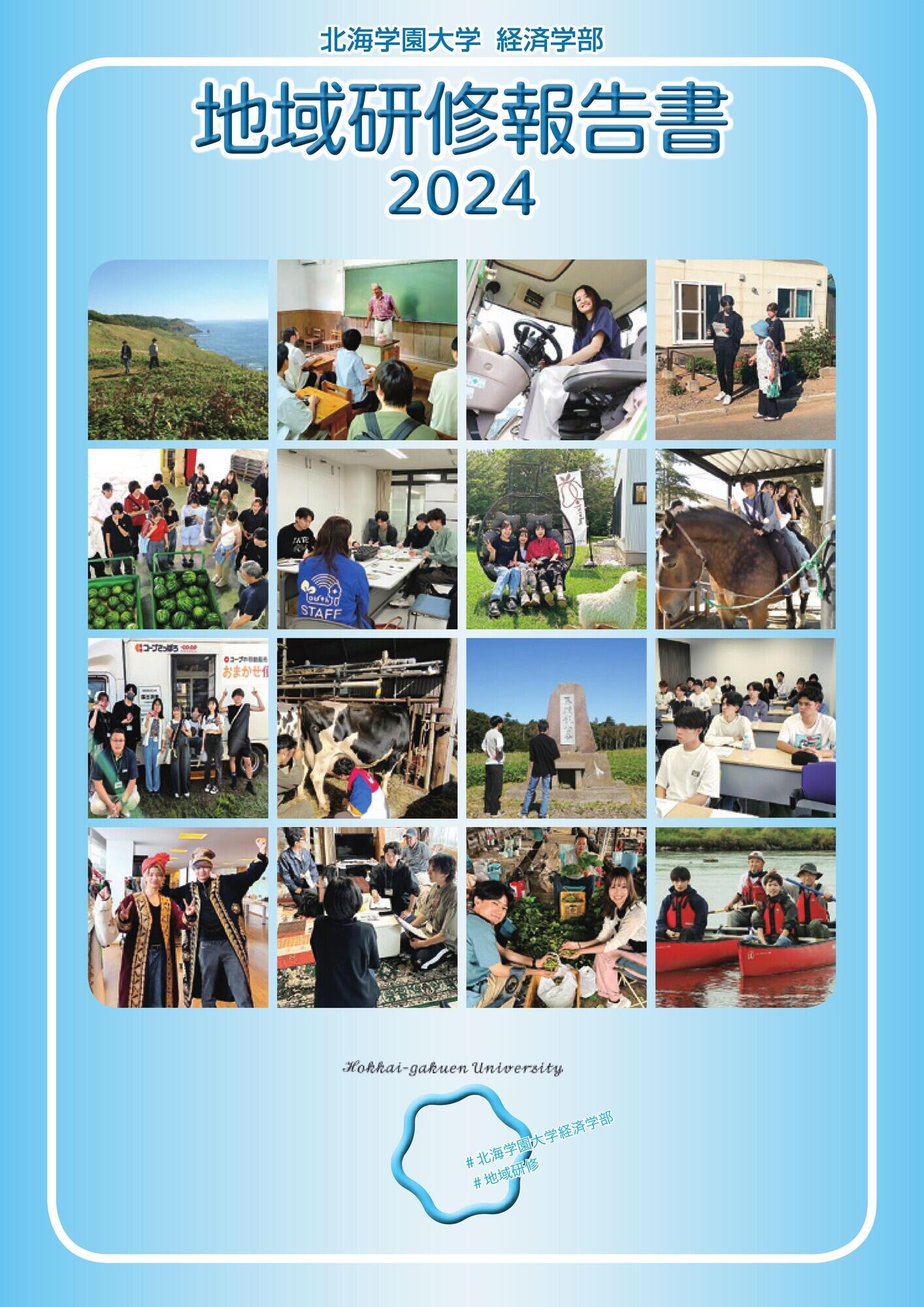 2024年度 地域研修報告書