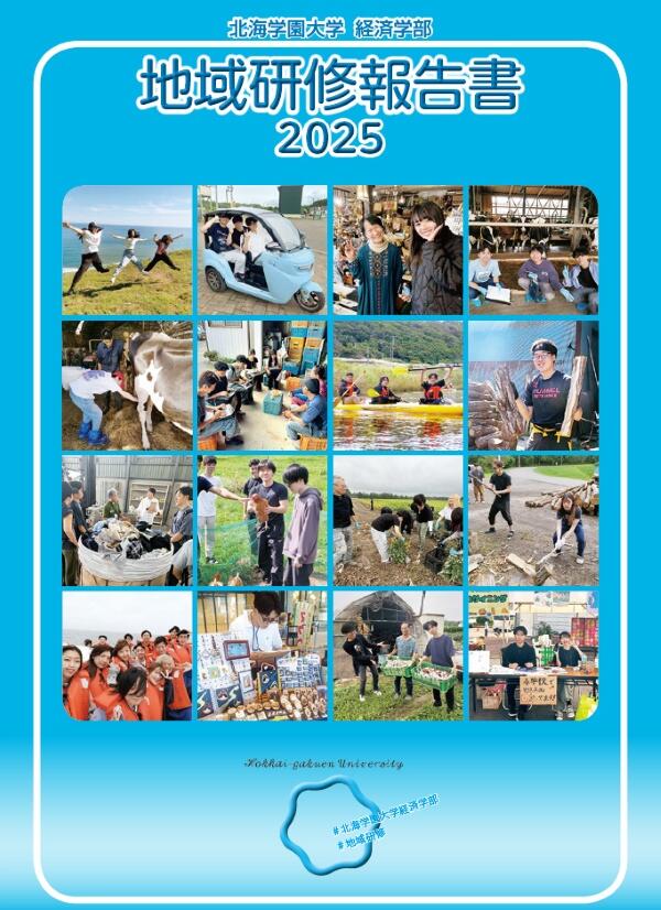 2025年度 地域研修報告書