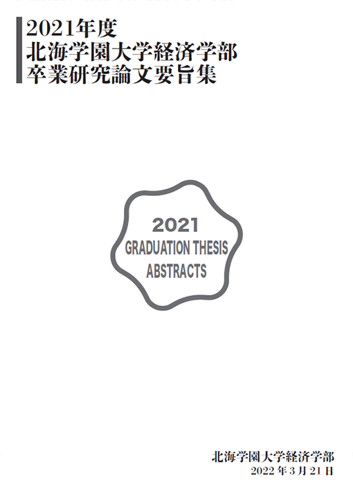 2021年度卒業研究論文要旨集