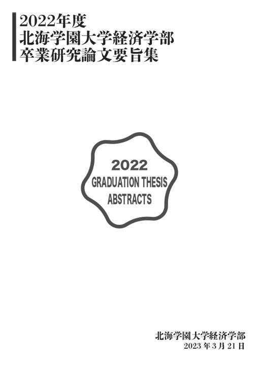  2022年度卒業研究論文要旨集