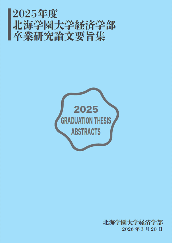 2025年度卒業研究論文要旨集